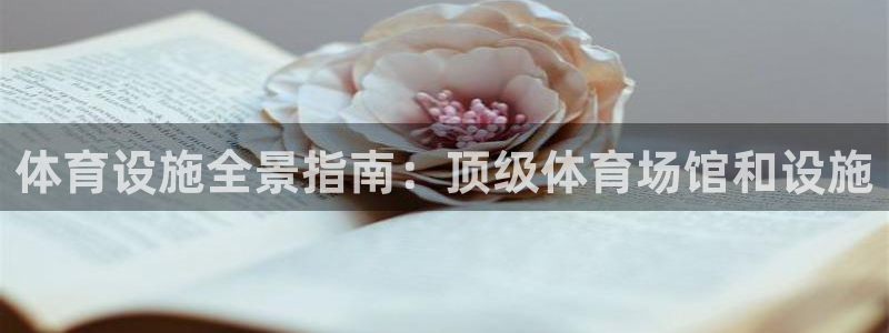 意昂体育3招商电话号码是多少啊：体育设施全景指南：顶