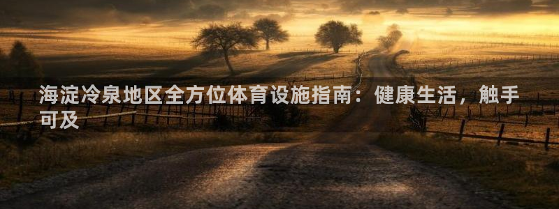 意昂体育3注册：海淀冷泉地区全方位体育设施指南：健康