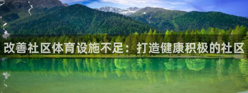 海南意昂体育3发展怎么样：改善社区体育设施不足：打造