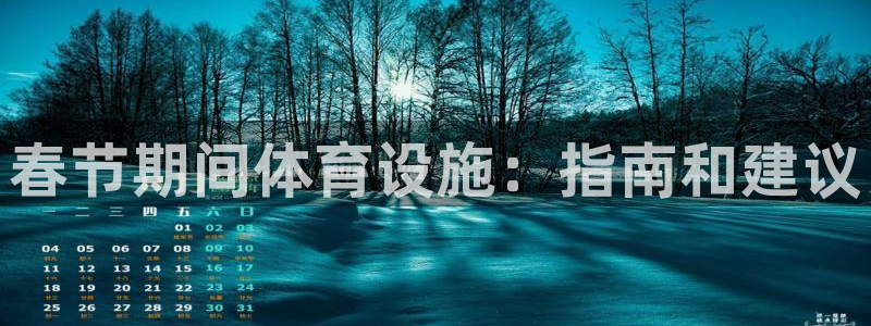 意昂体育3平台是正规平台吗知乎：春节期间体育设施：指