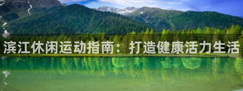 意昂3娱乐40996：滨江休闲运动指南：打造健康活力