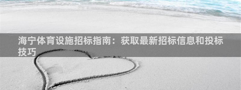 注册意昂3：海宁体育设施招标指南：获取最新招标信息和