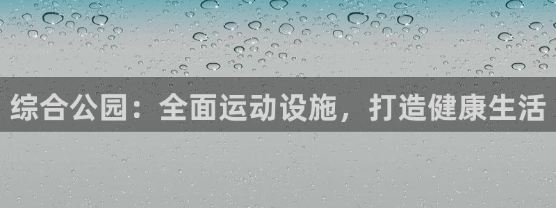 意昂体育3招商电话号码查询是多少：综合公园：全面运动