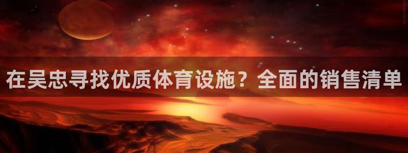 意昂体育3招商电话地址是多少：在吴忠寻找优质体育设施