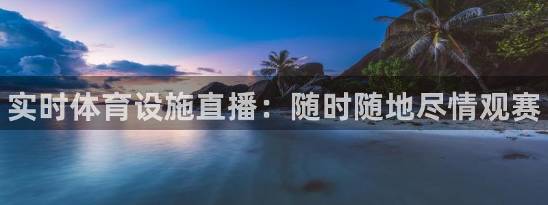 意昂体育3平台注册流程图：实时体育设施直播：随时随地
