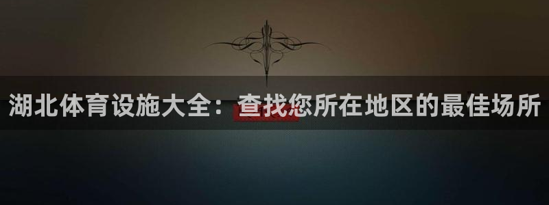 意昂体育3招商电话号码查询：湖北体育设施大全：查找您