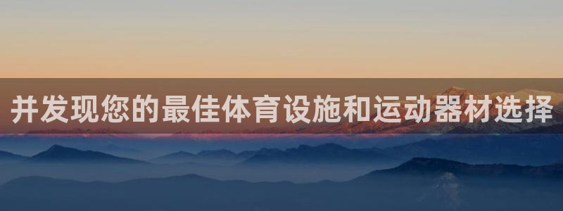意昂体育3招商电话是多少：并发现您的最佳体育设施和运