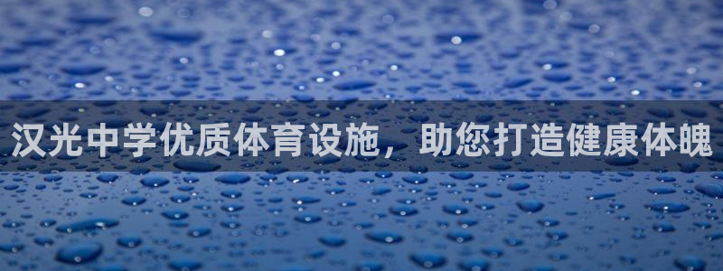注册意昂3：汉光中学优质体育设施，助您打造健康体魄