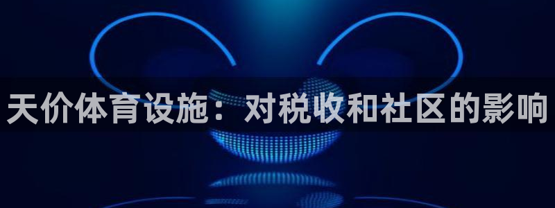意昂3集团官网网址：天价体育设施：对税收和社区的影响