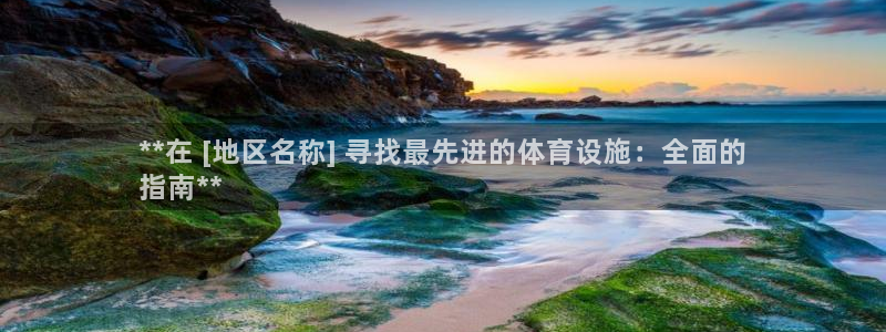 意昂平台体育：**在 [地区名称] 寻找最先进的体育