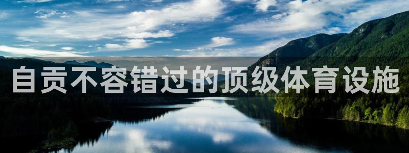 意昂3娱乐下载：自贡不容错过的顶级体育设施