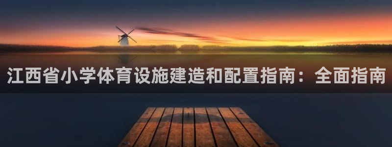 意昂体育3平台APP：江西省小学体育设施建造和配置指
