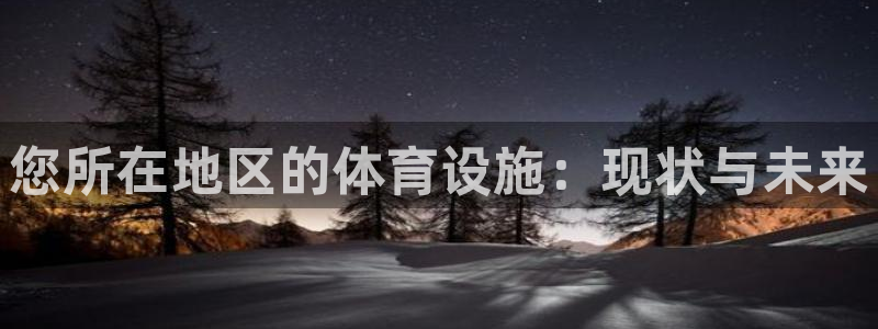 意昂体育3招商电话号码是多少：您所在地区的体育设施：