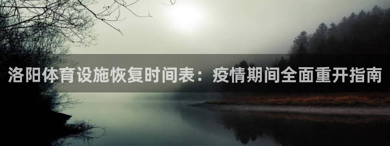 意昂体育3招商电话地址查询：洛阳体育设施恢复时间表：