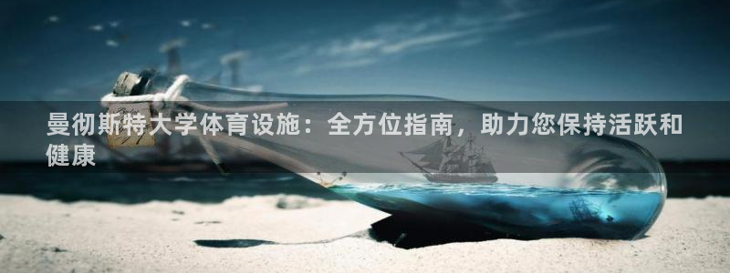 意昂3开户：曼彻斯特大学体育设施：全方位指南，助力您