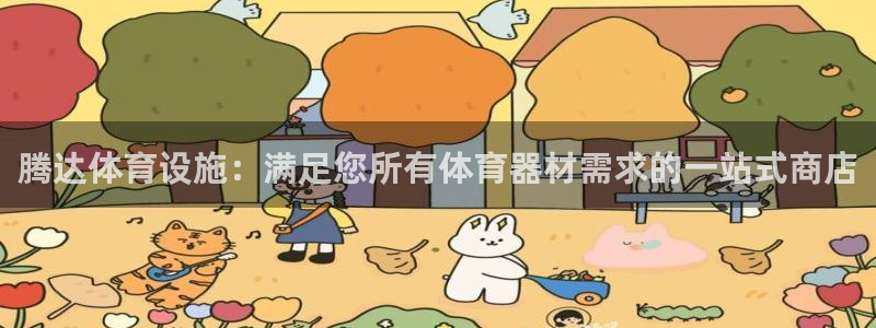意昂3代理：腾达体育设施：满足您所有体育器材需求的一
