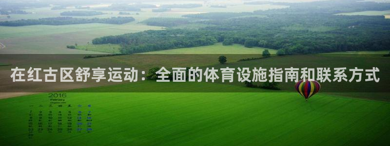 意昂体育3招商电话号码：在红古区舒享运动：全面的体育