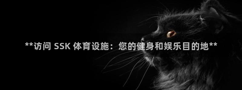 意昂集团官网：**访问 SSK 体育设施：您的健身和