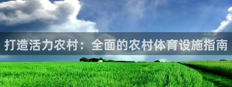 意昂体育3招商电话号码查询是多少：打造活力农村：全面