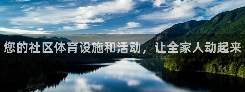 意昂体育3平台是正规平台吗知乎：您的社区体育设施和活