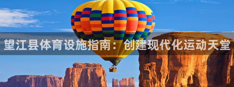 意昂3科技：望江县体育设施指南：创建现代化运动天堂