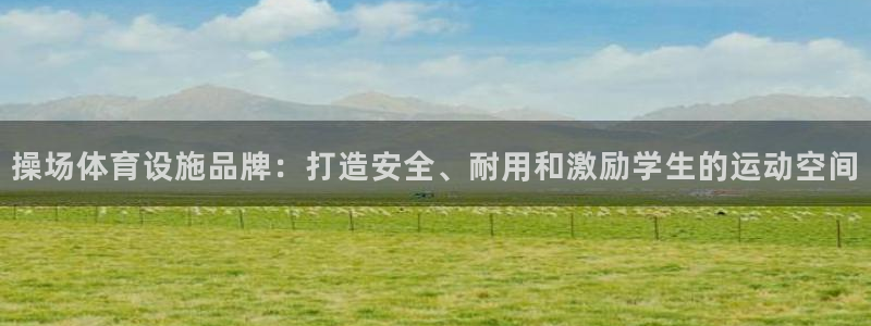 意昂3集团简介：操场体育设施品牌：打造安全、耐用和激