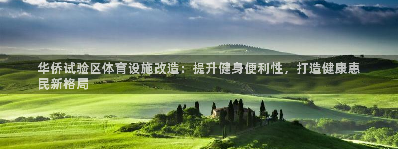 意昂体育3平台假的吗是真的吗：华侨试验区体育设施改造