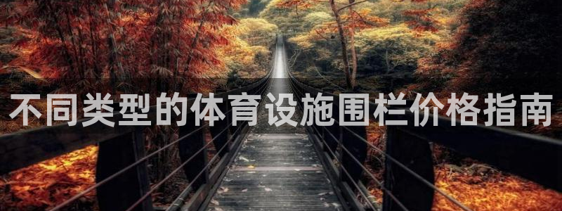 意昂体育3平台注册要钱吗：不同类型的体育设施围栏价格