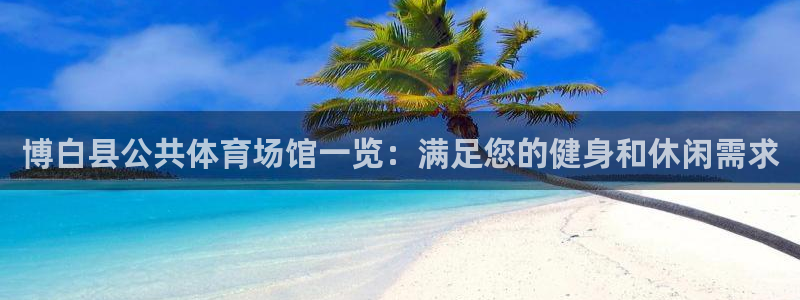 意昂3集团简介：博白县公共体育场馆一览：满足您的健身