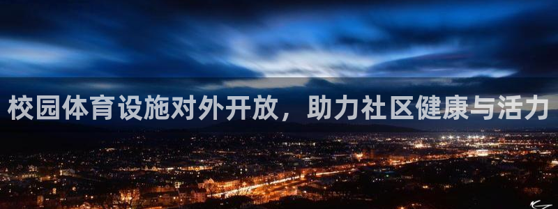 意昂体育3平台APP：校园体育设施对外开放，助力社区