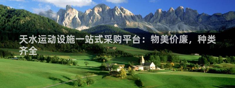 意昂体育3注册：天水运动设施一站式采购平台：物美价廉