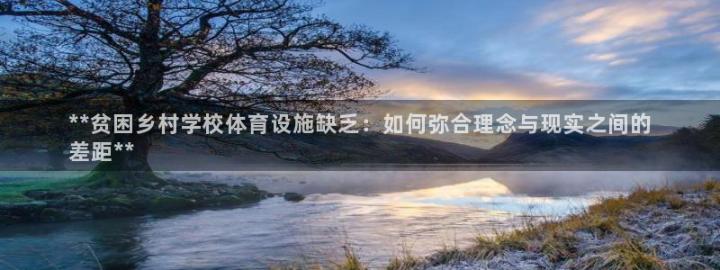 意昂3集团官网首页：**贫困乡村学校体育设施缺乏：如