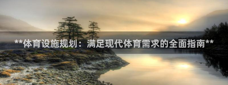 意昂体育3招商电话是多少啊：**体育设施规划：满足现