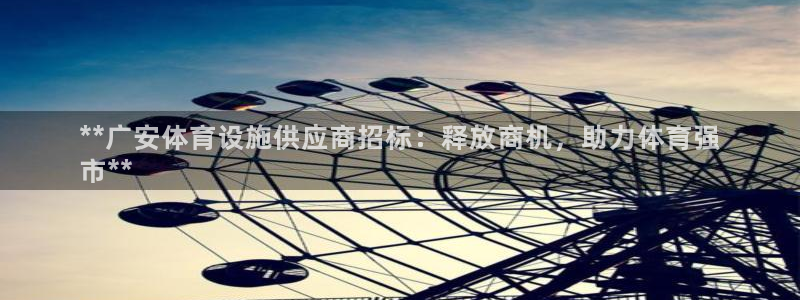 意昂3娱乐首页官网下载：**广安体育设施供应商招标：