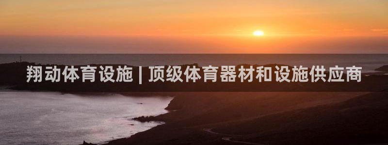 意昂3官方：翔动体育设施 | 顶级体育器材和设施供应