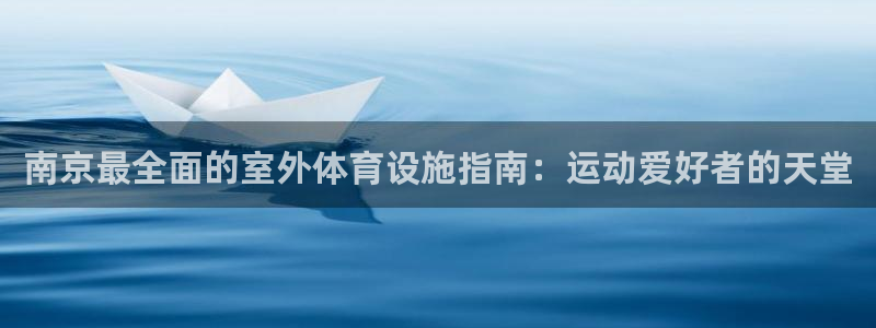 意昂3娱乐40996：南京最全面的室外体育设施指南：