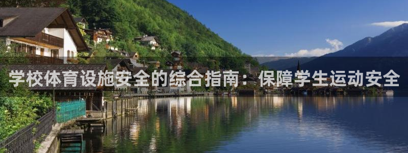 意昂体育3招商电话号码查询是多少：学校体育设施安全的