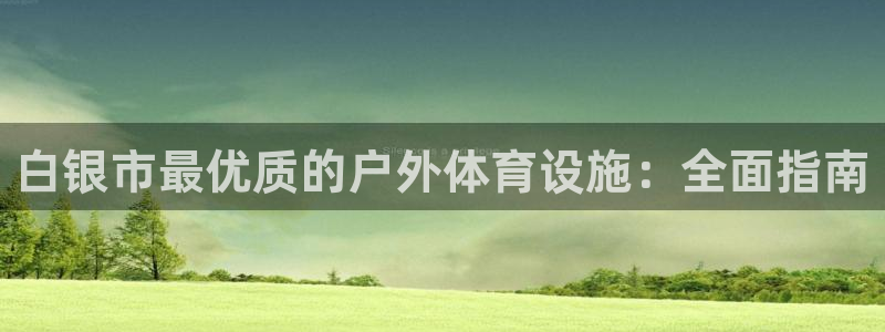 意昂3新能源：白银市最优质的户外体育设施：全面指南