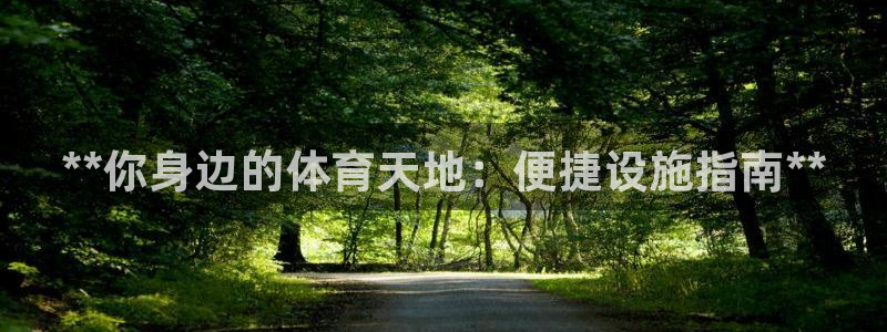 意昂体育3招商电话地址：**你身边的体育天地：便捷设