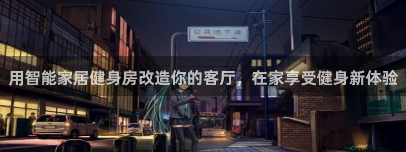 意昂体育3软件：用智能家居健身房改造你的客厅，在家享