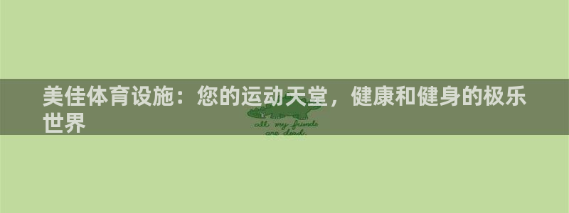 意昂体育3招商电话是多少啊：美佳体育设施：您的运动天