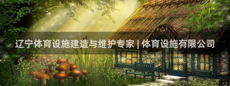 意昂体育3招商电话地址查询：辽宁体育设施建造与维护专