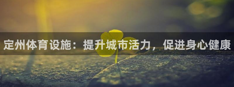 海南意昂体育3发展怎么样：定州体育设施：提升城市活力