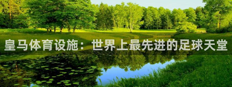 意昂3集团官网首页：皇马体育设施：世界上最先进的足球
