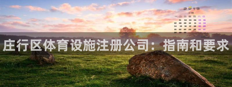 意昂体育3招商电话地址：庄行区体育设施注册公司：指南