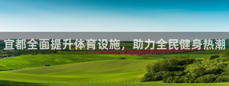意昂体育3平台注册要钱吗是真的吗：宜都全面提升体育设