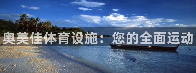 意昂体育3平台是正规平台吗安全吗：奥美佳体育设施：您