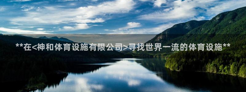 意昂体育3平台注册要钱吗安全吗：**在<神和体育设施
