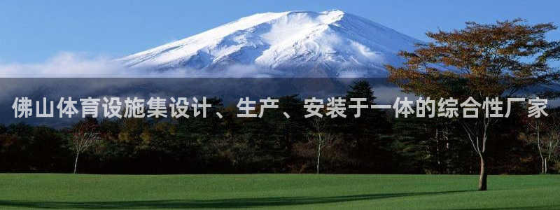 意昂3娱乐40996：佛山体育设施集设计、生产、安装
