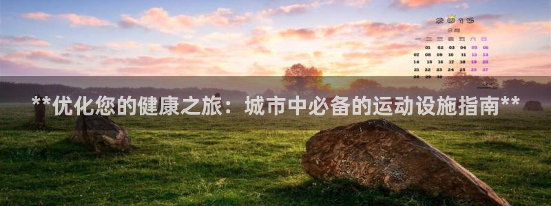 意昂体育3平台：**优化您的健康之旅：城市中必备的运